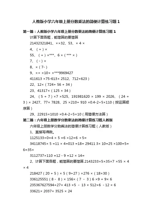 人教版小学六年级上册分数乘法的简便计算练习题1