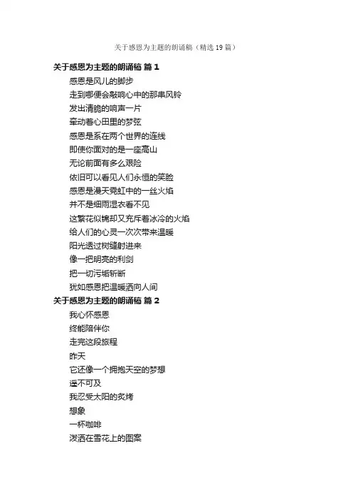 关于感恩为主题的朗诵稿（精选19篇）