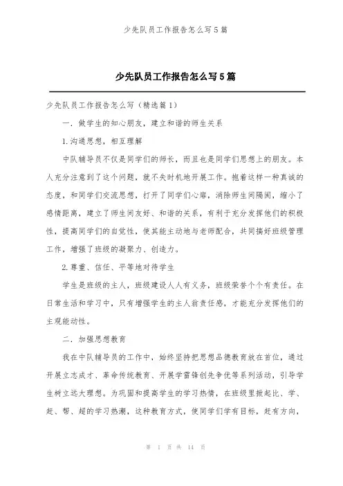 少先队员工作报告怎么写5篇