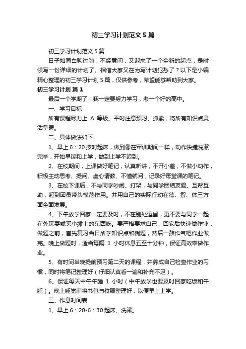 初三学习计划范文5篇