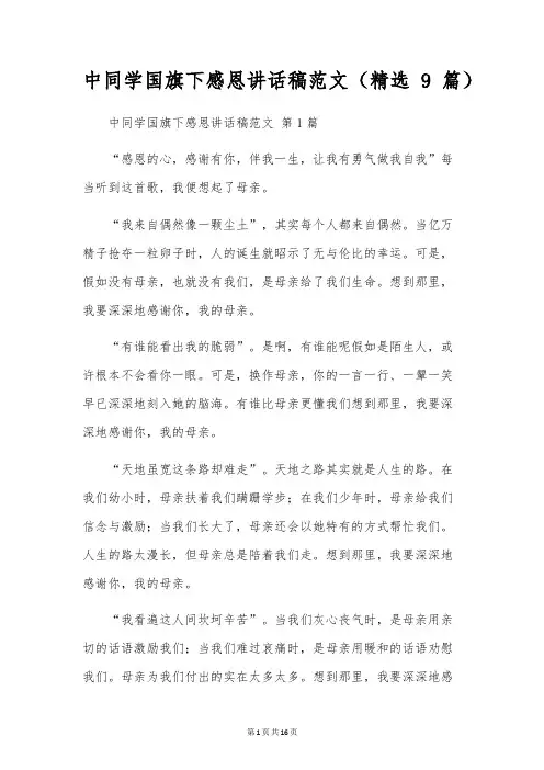 中学生国旗下感恩讲话稿范文(9篇)
