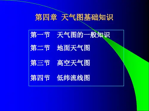 4-7.(本)气象传真图a讲解