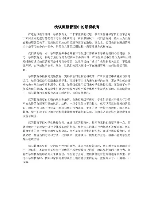 浅谈班级管理中的惩罚教育