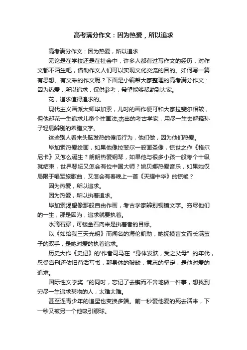 高考满分作文：因为热爱，所以追求