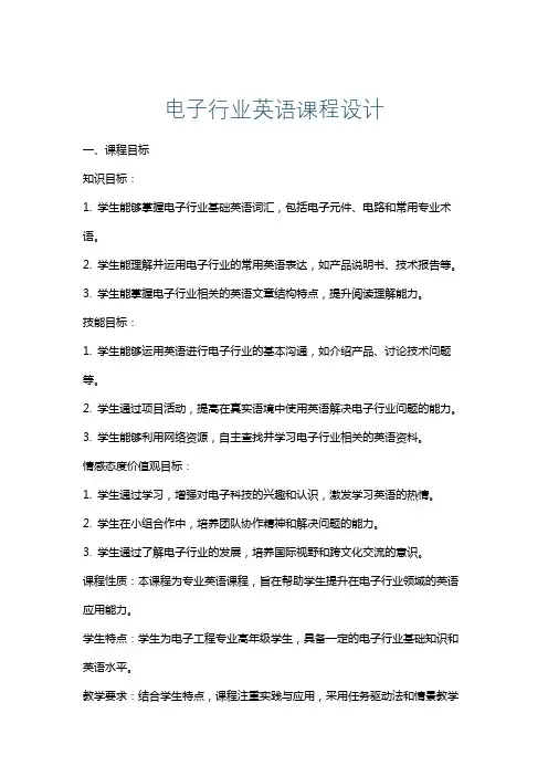 电子行业英语课程设计
