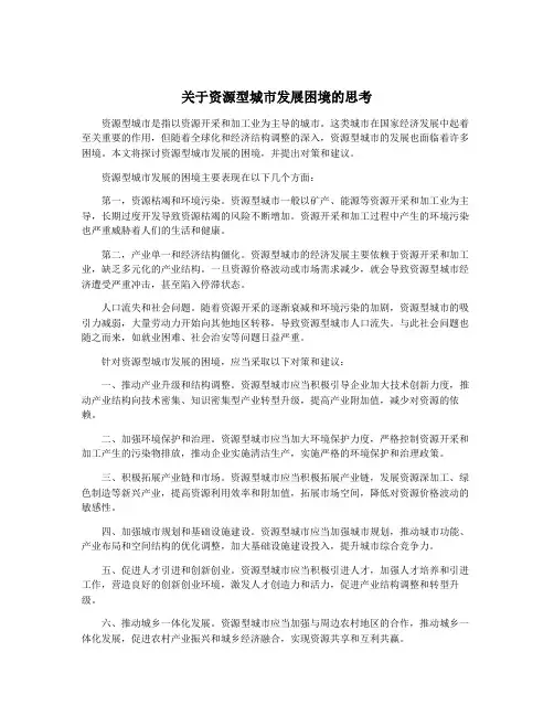 关于资源型城市发展困境的思考