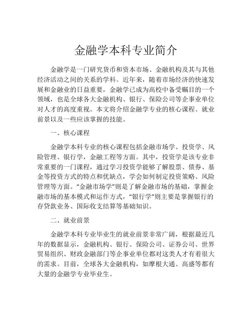 金融学本科专业简介