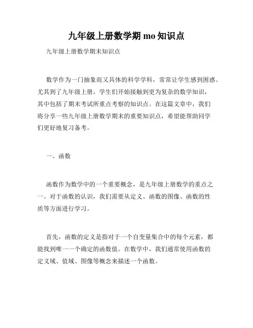 九年级上册数学期mo知识点