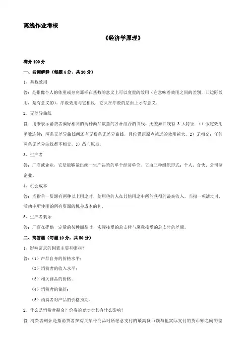 东北师范大学离线作业考核-2020经济学原理
