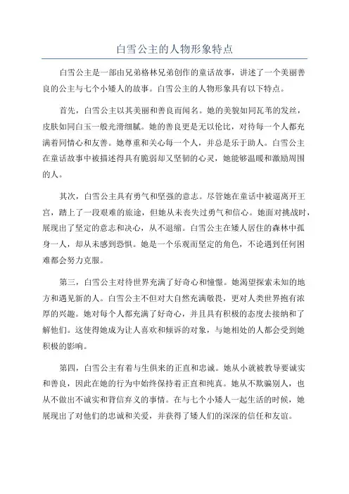 白雪公主的人物形象特点