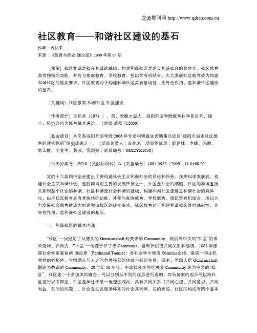 社区教育——和谐社区建设的基石.doc