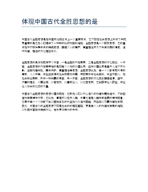 体现中国古代全胜思想的是