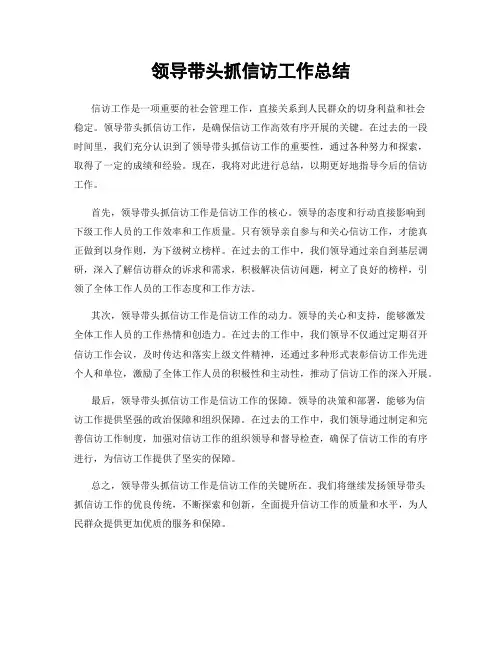 领导带头抓信访工作总结