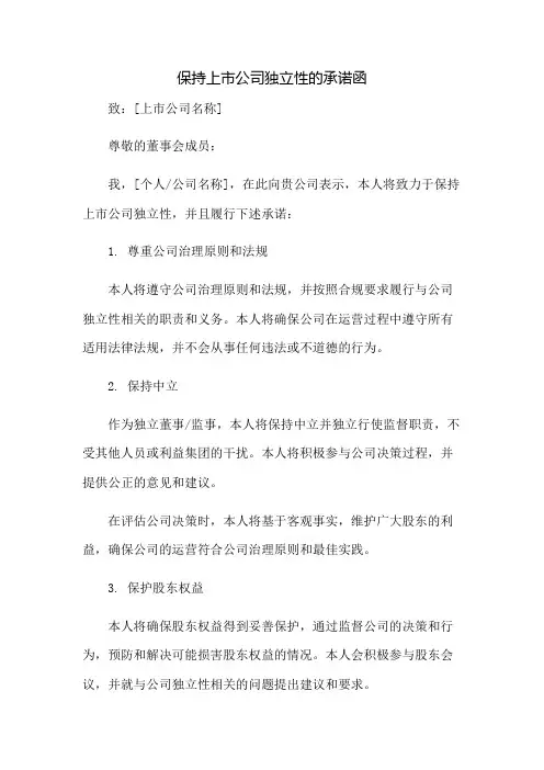 保持上市公司独立性的承诺函