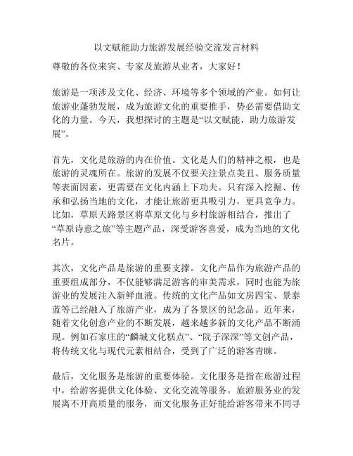 以文赋能助力旅游发展经验交流发言材料