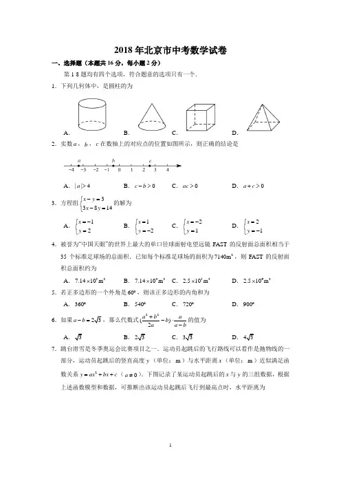(完整word版)2018年北京市中考数学试卷(含答案解析),推荐文档