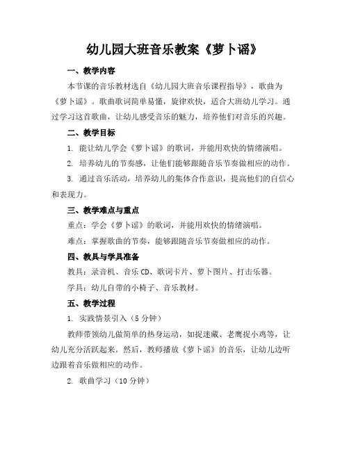 幼儿园大班音乐教案《萝卜谣》