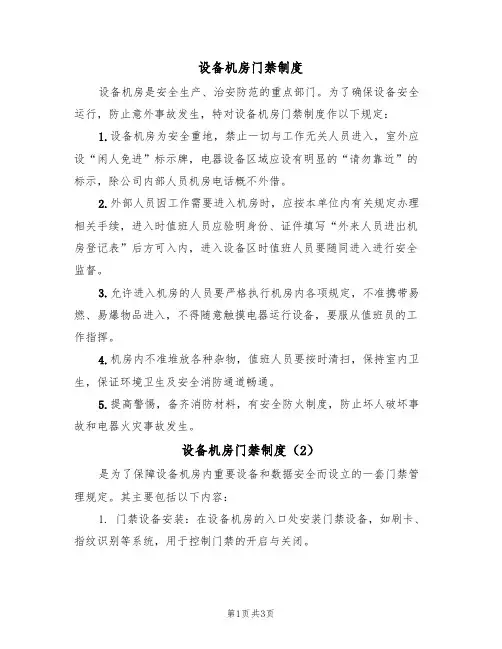 设备机房门禁制度(3篇)