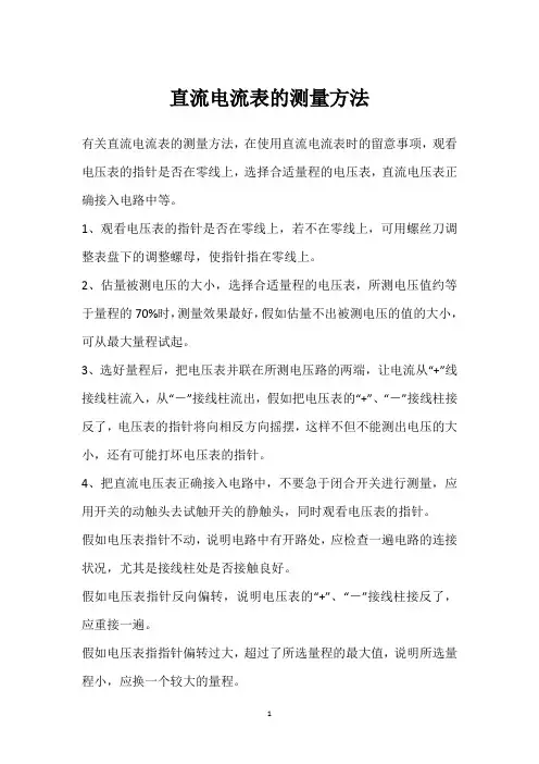 直流电流表的测量方法 