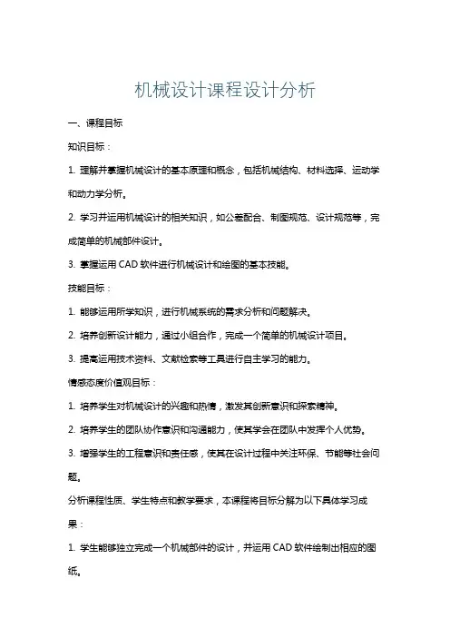 机械设计课程设计分析