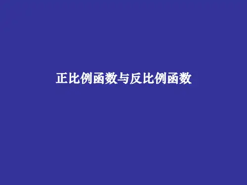 沪教版(上海)初中数学八年级第一学期1正比例函数与反比例函数课件