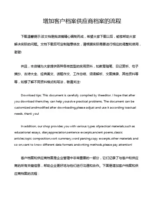 增加客户档案供应商档案的流程