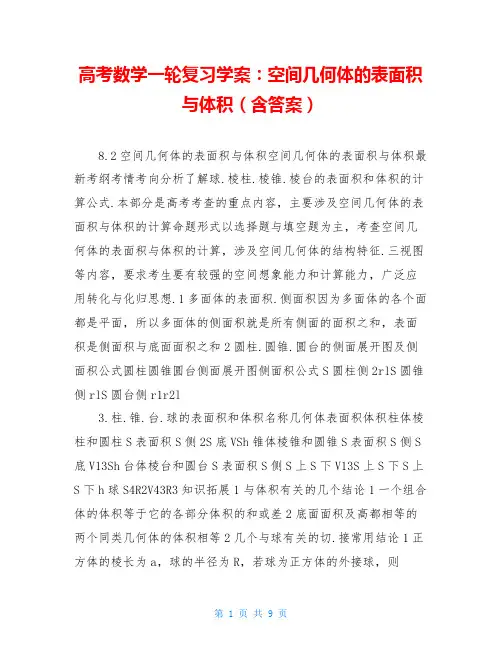 高考数学一轮复习学案：空间几何体的表面积与体积(含答案)