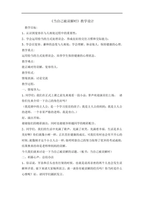 五年级上册心理健康教育教案-当自己被误解时 全国通用