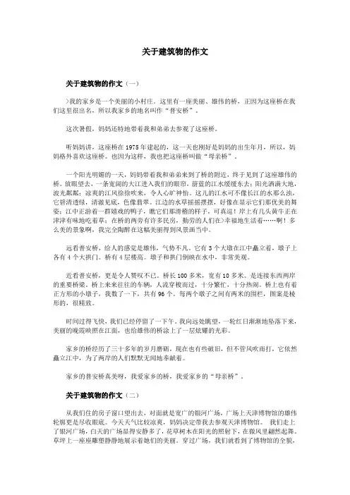 关于建筑物的作文