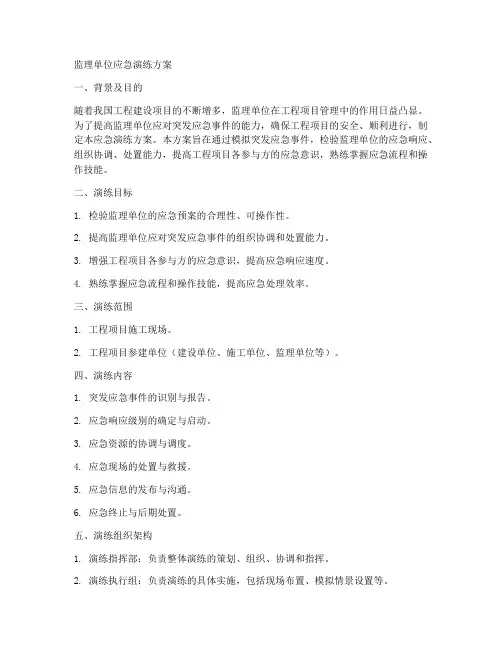 监理单位应急演练方案