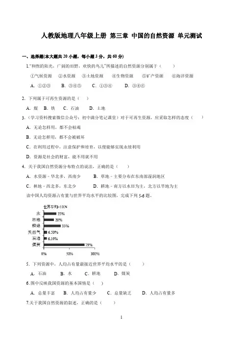 3.人教版地理八年级上册第三章《中国的自然资源》单元测试