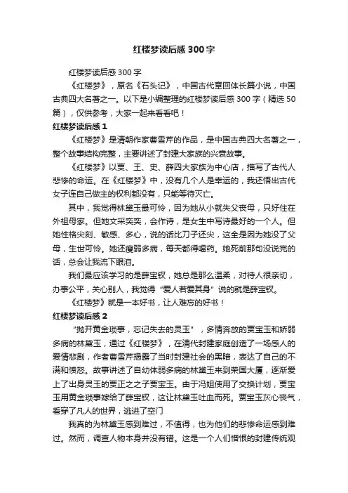 红楼梦读后感300字（精选50篇）