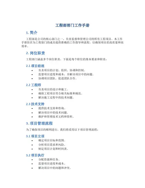 工程部部门工作手册