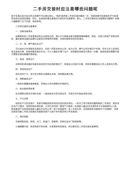 二手房交接时应注意哪些问题呢