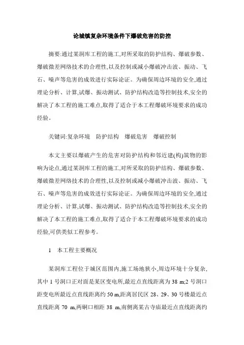 论城镇复杂环境条件下爆破危害的防控