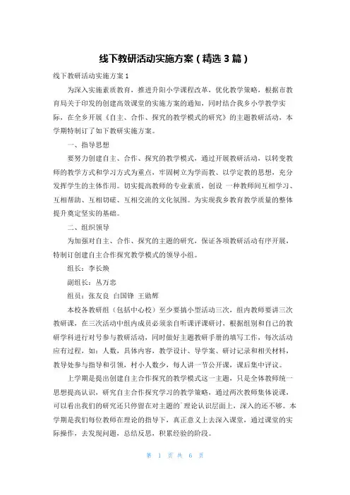 线下教研活动实施方案（精选3篇）