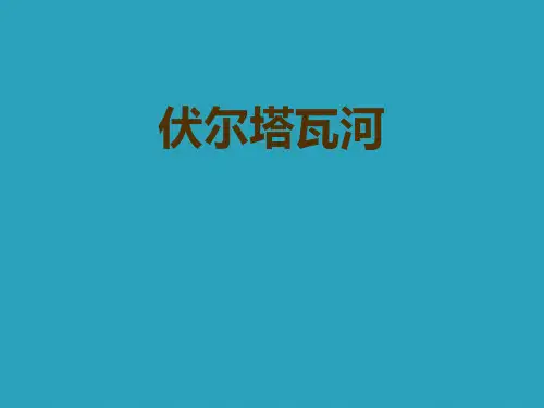 《伏尔塔瓦河》PPT教学课件2021课件PPT