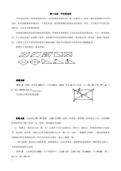 八年级数学竞赛讲座平行四边形附答案