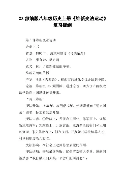 XX部编版八年级历史上册《维新变法运动》复习提纲【DOC范文整理】