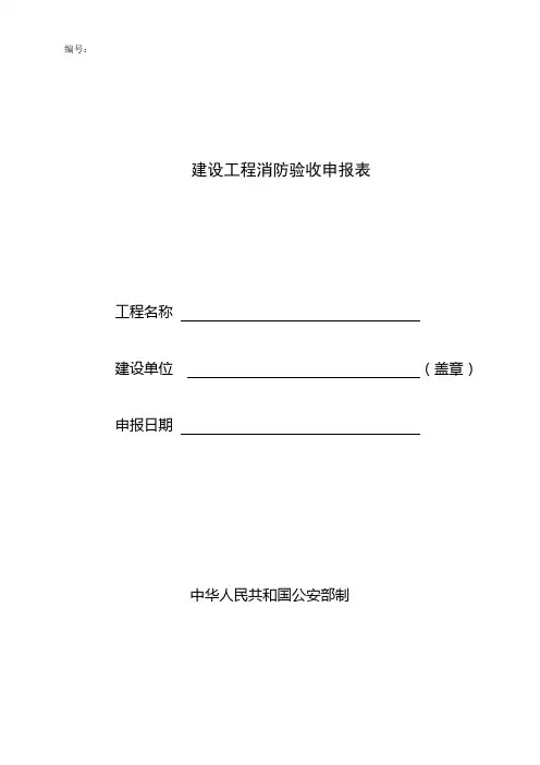 建设工程消防验收申请表范例