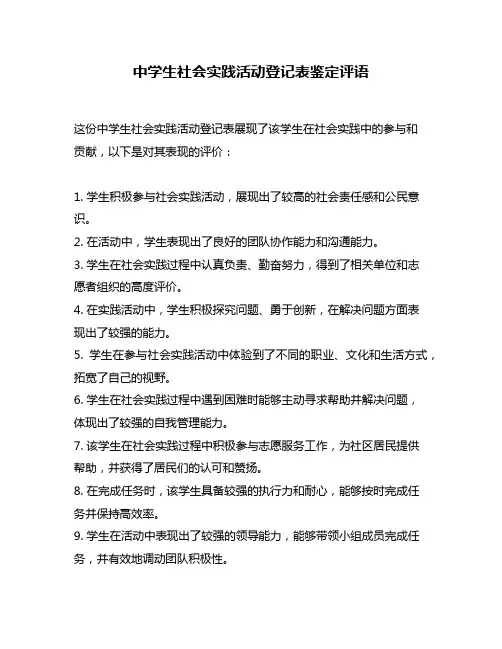 中学生社会实践活动登记表鉴定评语