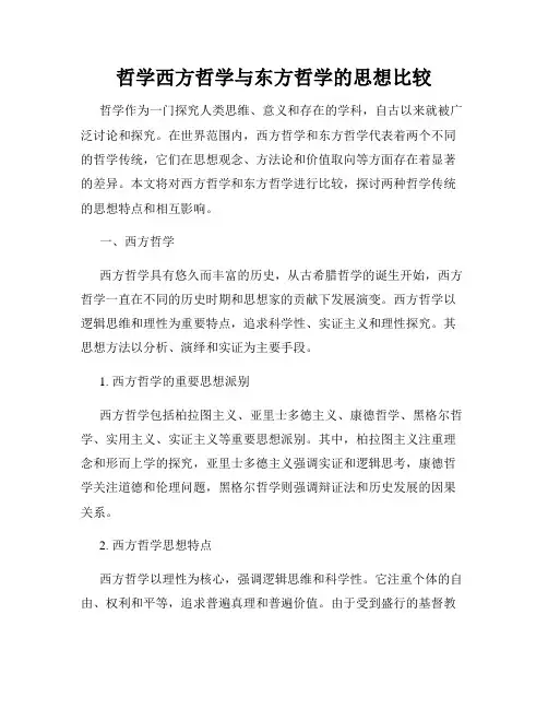哲学西方哲学与东方哲学的思想比较