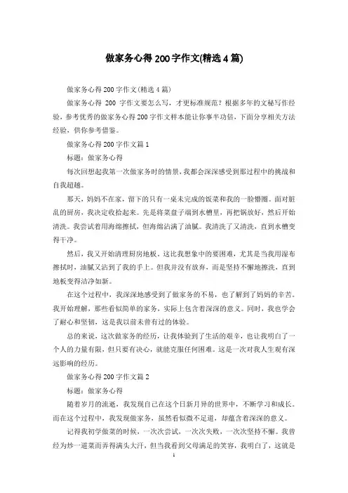 做家务心得200字作文(精选4篇)