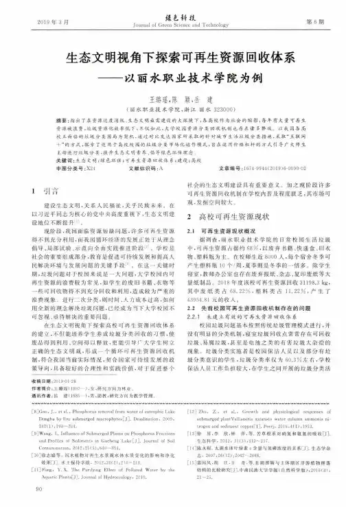 生态文明视角下探索可再生资源回收体系以丽水职业技术学院为例