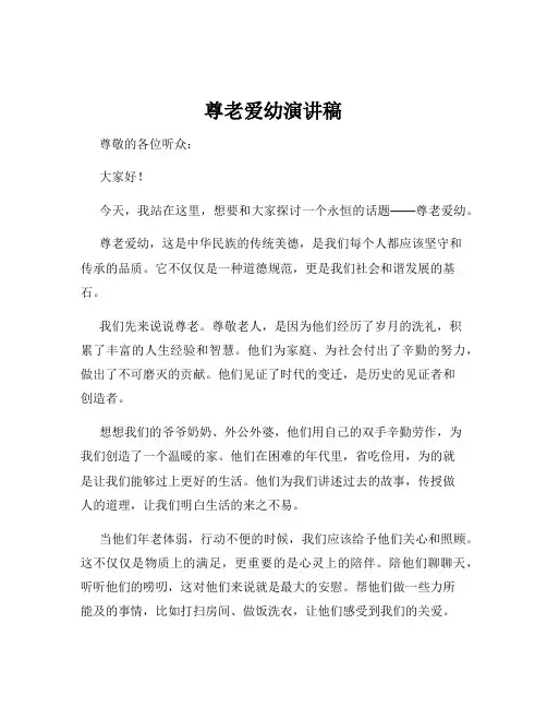 尊老爱幼演讲稿