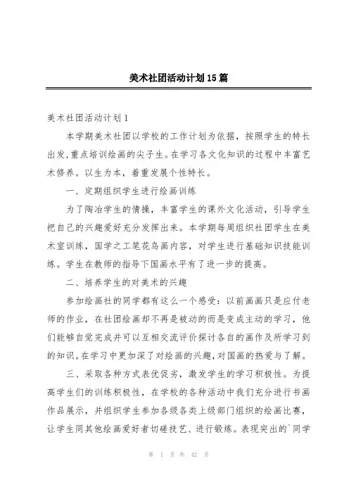 美术社团活动计划15篇