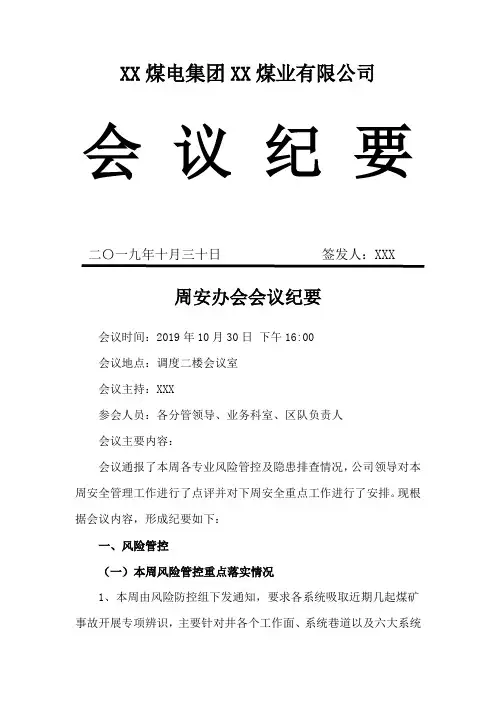 煤矿安全生产管理机构会议纪要