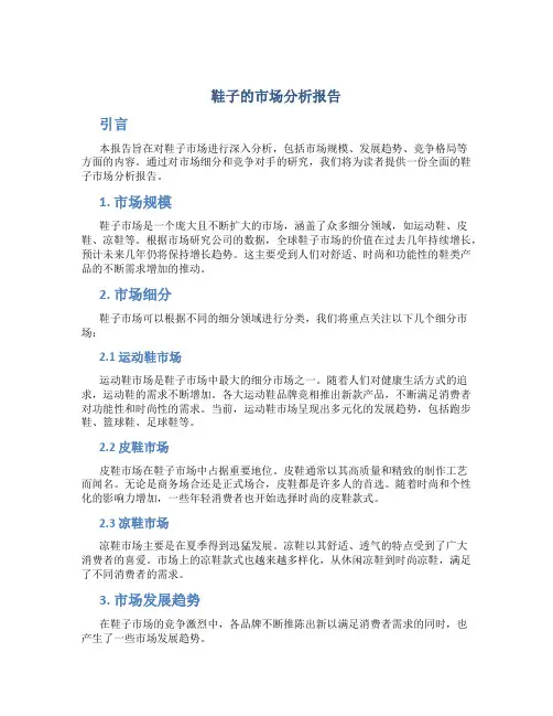 鞋子的市场分析报告