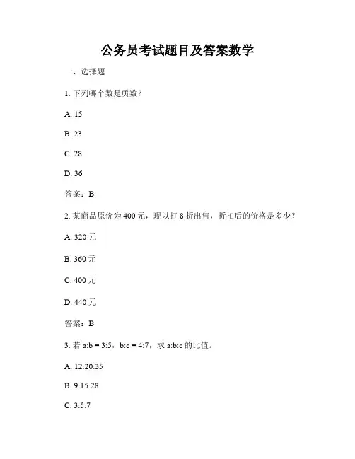 公务员考试题目及答案数学