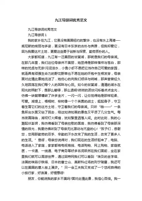 九江导游词优秀范文
